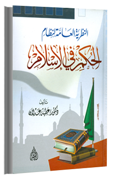 كتاب : النظرية العامة لنظام الحكم في الإسلام - لـ عطية عدلان