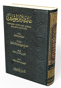 موسوعة عائشة أم المؤمنين (الطبعة الثانية)