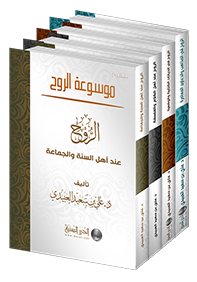 موسوعة الروح ( 1 - 4)