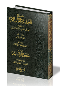 شرح العقيدة الواسطية ويليه ملحق الواسطية