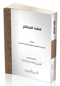 فقه الجنائز