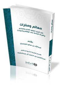 معالم ومنارات في تنزيل نصوص الفتن والملاحم
