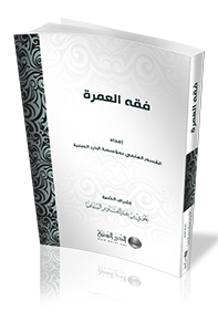 فقه العمرة
