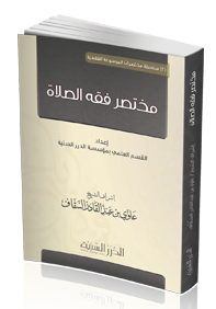 مُخْتَصَرُ فِقهِ الصَّلاةِ