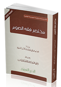 مختصر فقه الصوم ( الطبعة الثالثة )