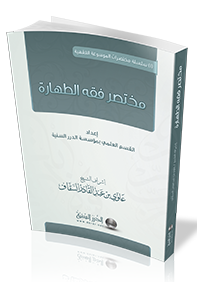 مختصر فقه الطهارة