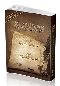 العقيدة الواسطية ( الطبعة الثانية )