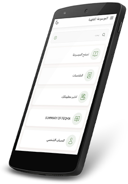 تطبيق الموسوعة الفقهية